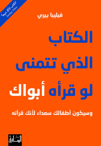 الكتاب الذي تتمنى لوقرأه أبواك - فيليبا بيري