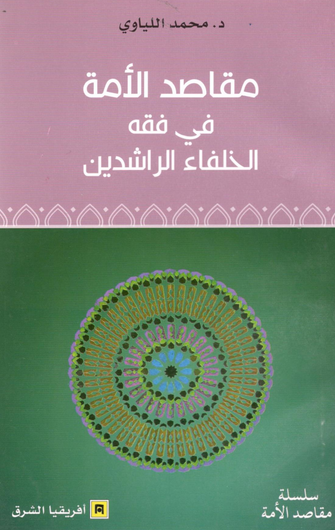 مقاصد الأمة في فقه الخلفاء الراشدين - محمد اللياوي