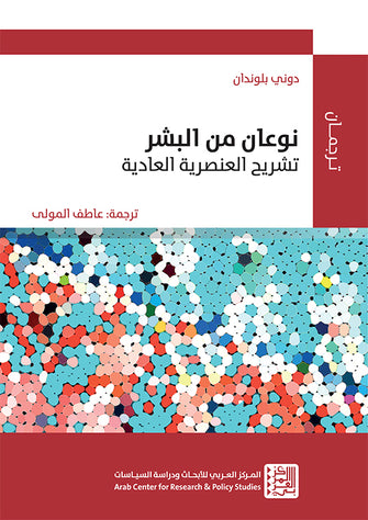 نوعان من البشر تشريح العنصرية العادية - دوني بلوندان