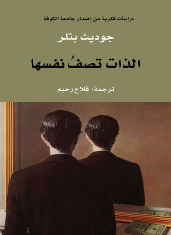 الذات تصف نفسها - جوديث بتلر