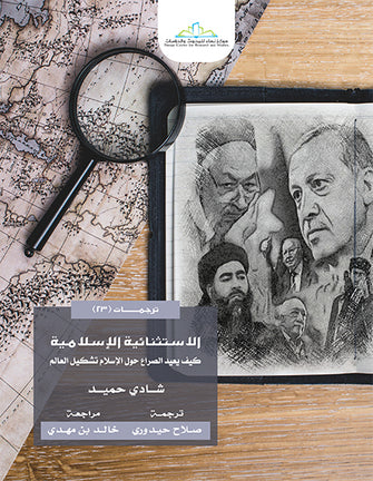 الإستثنائية الإسلامية كيف يعيد الصراع حول الإسلام تشكسل العالم- شادي حميد