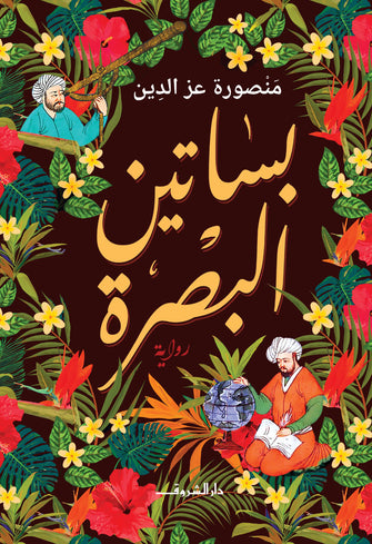 بساتين البصرة - منصورة عز الدين