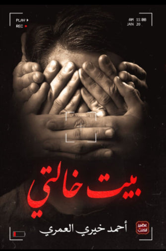 بيت خالتي - أحمد خيري العمري