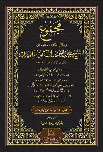 مجموع رسائل العارف بالله تعالى - الشيخ محمد بن أحمد بن الهاشمي التلمساني