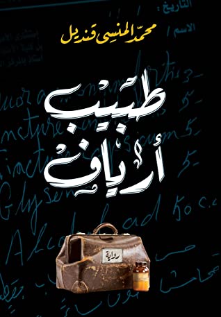 طبيب أرياف - محمد المنسي قنديل