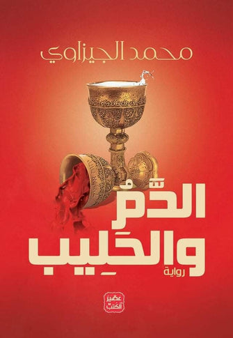 الدم و الحليب - محمد الجيزاوي