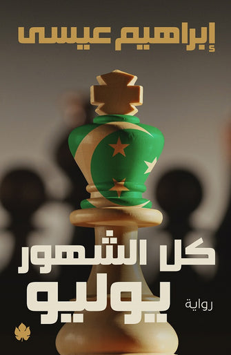 كل الشهور يوليو - إبراهيم عيسى