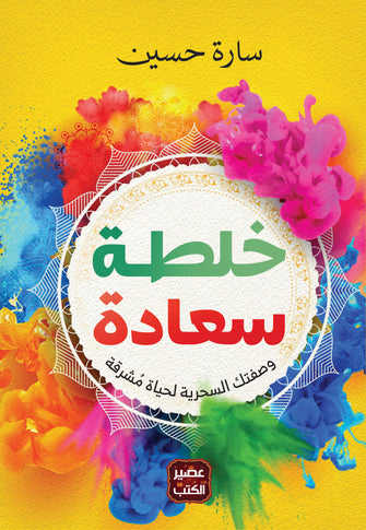خلطة سعادة - سارة حسين