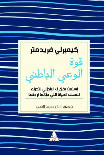 قوة الوعي الباطني - كيمبرلي فريدمتر