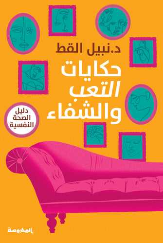 حكايات التعب والشفاء - نبيل القط