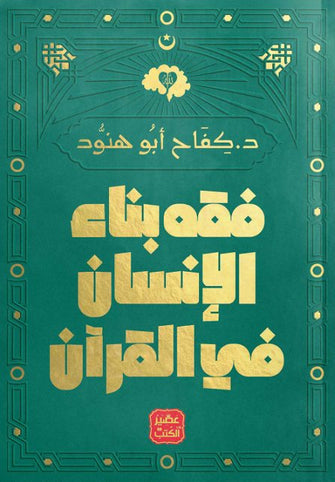 فقه بناء الإنسان في القرآن - كفاح أبو هنود