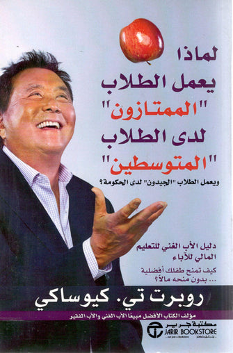 لماذا يعمل الطلاب الممتازون لدى الطلاب المتوسطين - روبرت تي . كيوساكي