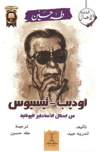 أوديب / ثيسيوس - طه حسين
