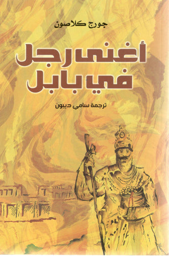أغنى رجل في بابل - جورج كلاصون