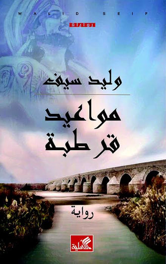 مواعيد قرطبة - وليد سيف