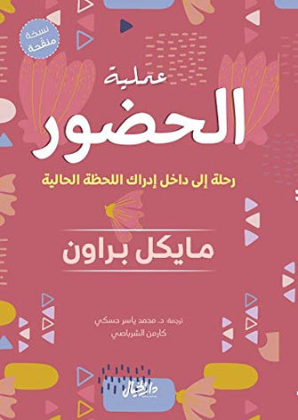 عملية الحضور : رحلة إلى داخل إدراك اللحظة الحالية - مايكل براون