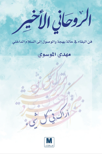 الروحاني الأخير - مهدي الموسوي