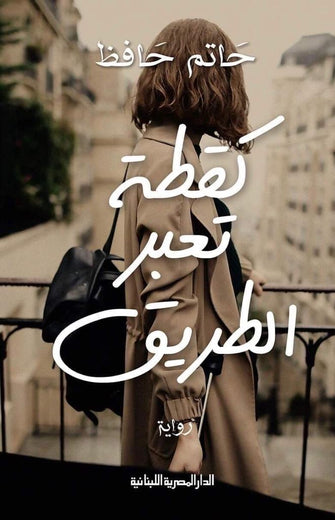 كقطة تعبر الطريق - حاتم حافظ