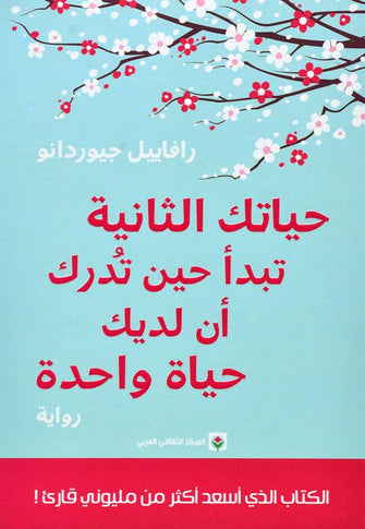 حياتك الثانية تبدأ حين تدرك أن لديك حياة واحدة - رافاييل جيوردانو