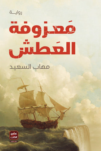 معزوفة العطش - مهاب السعيد