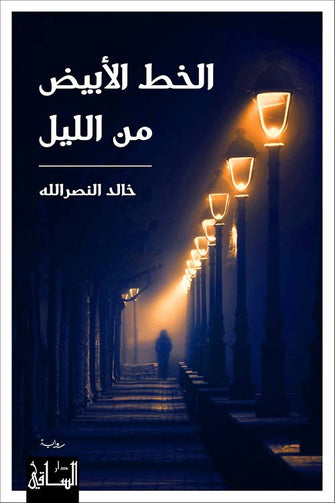 الخط الأبيض من الليل - خالد نصر الله
