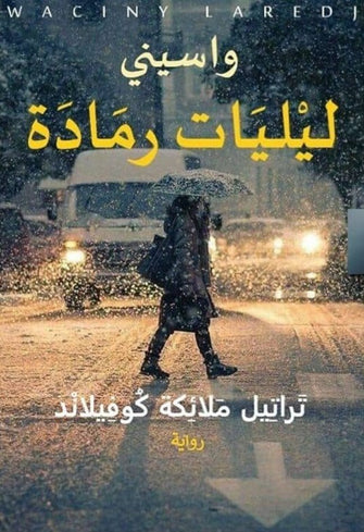ليليات رمادة 1/2 - واسيني