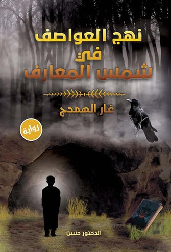 نهج العواصف في شمس المعارف - الدختور حسن