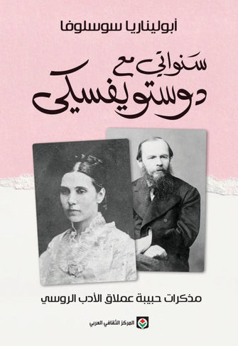 سنواتي مع دوستويفسكي - أبوليناريا سوسلوفا