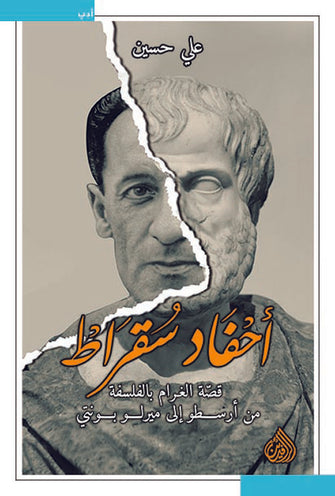 أحفاد سقراط - علي حسين