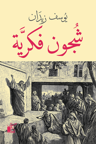 شجون فكرية - يوسف زيدان