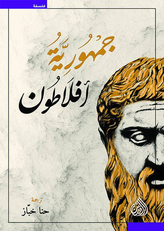 جمهورية أفلاطون - حنا خباز