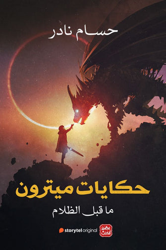 حكايات مترون ما قبل الظلام - حسام نادر