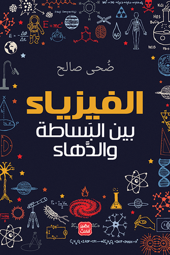 ضحى صالح - الفيزياء بين البساطة و الدهاء
