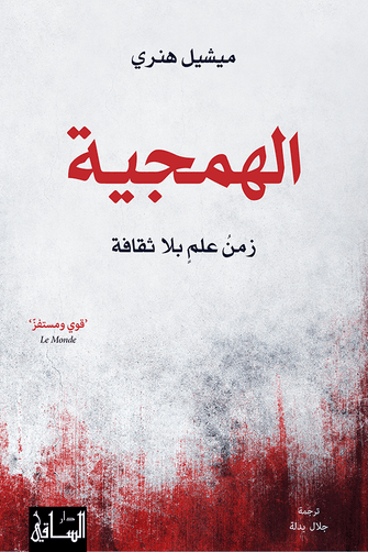 الهمجية - ميشيل هنري