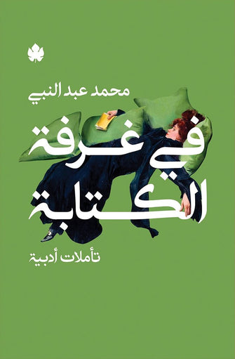في غرفة الكتابة - محمد عبد النبي
