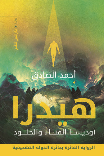 هيدرا - أحمد الصادق