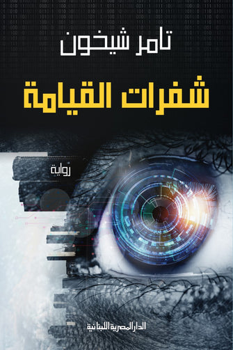 شفرات القيامة - تامر شيخون