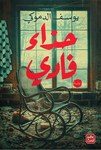 حذاء فادي - يوسف الدموكي