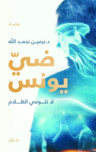 ضي يونس -د.نرمين نحمد الله