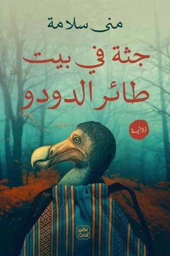جثة في بيت طائر الدودو - منى سلامة
