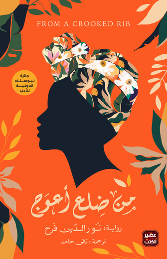 من ضلع أعوج - نور الدين فرح