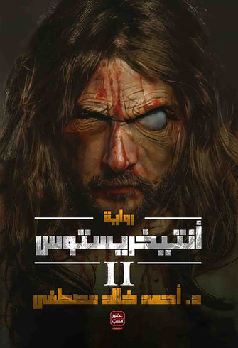 أنتيخريستوس 2 - أحمد خالد مصطفى