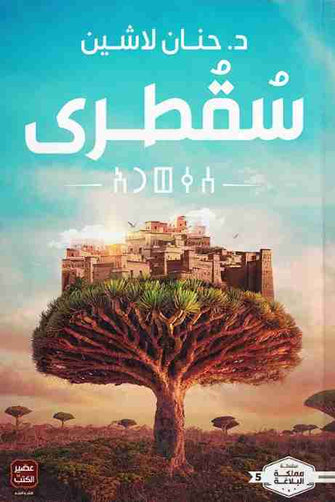 سقطرى - حنان لاشين