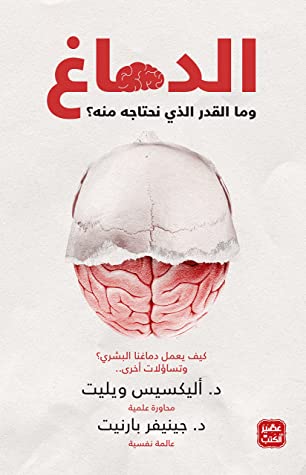الدماغ وما القدر الذي نحتاجه منه - أليكسيس ويليت