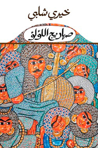 صهاريج اللؤلؤ - خيري شلبي