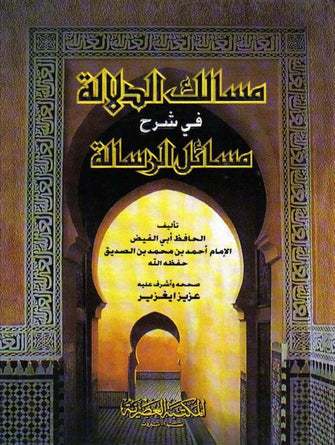 مسالك الدلالة في شرح مسائل الرسالة - الإمام أحمد بن محمد بن الصديق