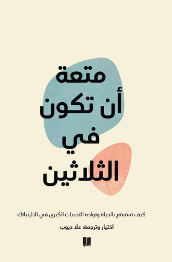متعة أن تكون في الثلاثين - علاء ديوب