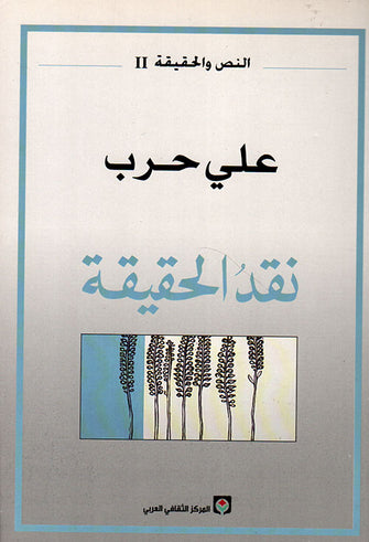 نقد الحقيقة - علي حرب