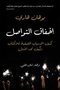 إخفاق التواصل - يوهان هاري
