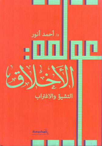 عولمة الأخلاق - أحمد أنور